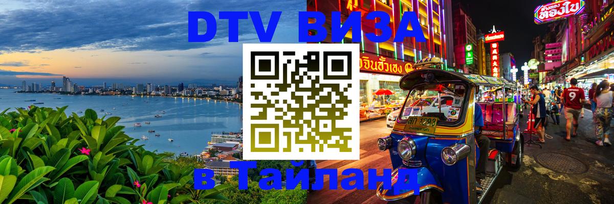 VISA в Тайланд для удалёнщиков 