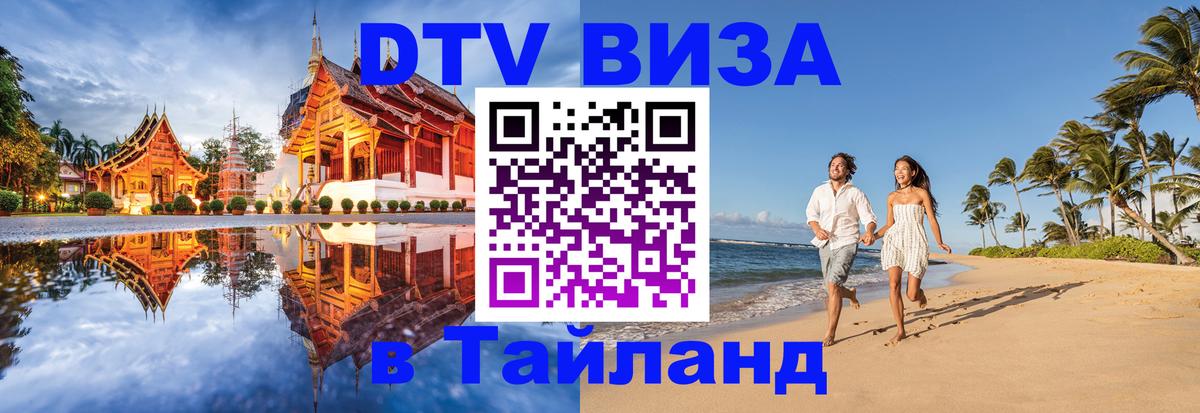 Сколько стоит DTV виза — актуальные цены, оформление даже без документов - Самуи  18.11.2025 