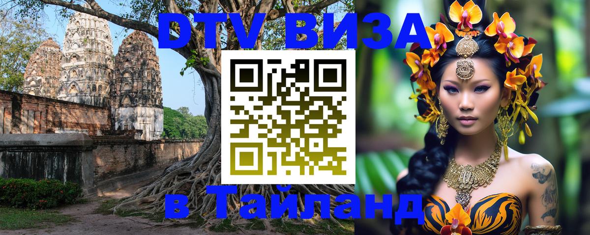 Долгосрочная виза DTV в Тайланд 